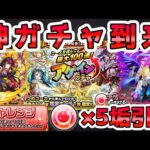 【🔴最速LIVE】激アツ！『アゲインガチャ』の『チャレンジ』を開幕で５垢分引いて神引きを目指すLIVE！【モンスト生放送No.717】