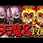 天魔の孤城8 貫通4ソロ攻略 ファウスト×煉獄！友情で全てを燃やせ！  【モンスト】