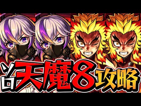 天魔の孤城8 貫通4ソロ攻略 ファウスト×煉獄！友情で全てを燃やせ！  【モンスト】