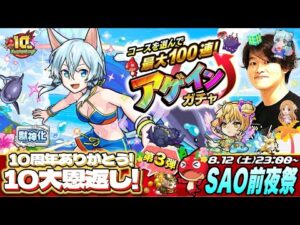 【モンストLIVE】休日出勤お疲れ様男がお送りする『モンスト夏休み×SAOコラボ』前夜祭配信!!!【ランク上げが楽しみすぎる今日この頃】