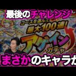 【モンスト】アゲインガチャで100連⁉️10周年期待のキャラゲット