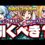 【詳細判明!!】SAOコラボ夏αガチャのスペックや特徴を分かりやすく説明‼︎ 今回のコラボで気になった点も!!【モンスト】【考察】