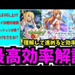 SAOコラボは絶対に知っておくべきことがある！理解して最高効率で進もう【モンスト】