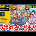 【ランク爆上げチャンス!?】SAO夏αコラボやるべきことまとめ！降臨キャラ運極や守護獣レベル上げすべきかも解説！【モンスト/しゅんぴぃ】