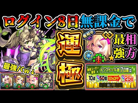 【初期垢ガチャ運極チャレンジ】最強運４パーティを作るべく無課金オーブでモスコミュール運極を狙う【モンスト】