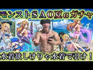 【水着】モンストSAO夏αコラボガチャを水着着てキリトαとして引いたら神引き確定だろ【モンストSAOコラボ】【モンストニュース】【アスナαシノンαアリスα使ってみた】【モンストコラボ超究極】
