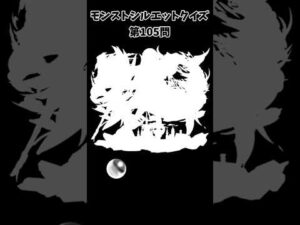 【モンスト】シルエットクイズ【第105問】