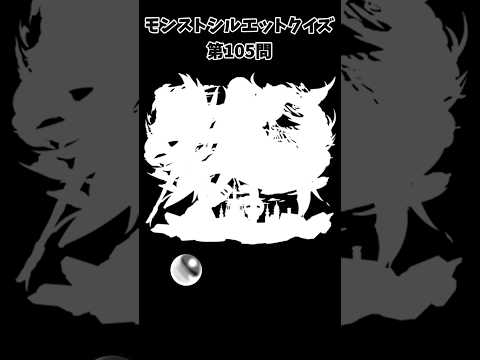 【モンスト】シルエットクイズ【第105問】