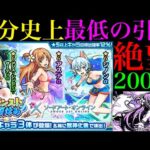 【モンスト】ここまで酷いのは初めてかもしれない……。1000個のオーブを使って『SAOコラボガチャ』を引いた結果…【ソードアートオンラインコラボ】
