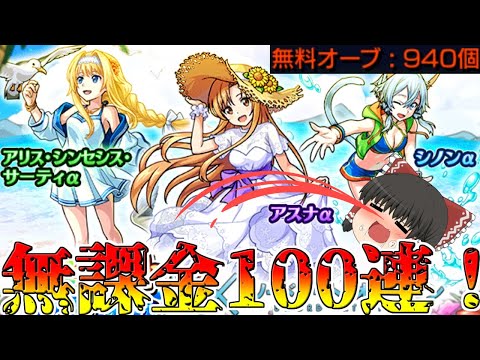 【モンスト】SAOコラボだぁぁぁぁぁ！水着だぁぁぁぁぁ！おっＰ・・・【ゆっくり実況】コラボガチャ縛りpart214