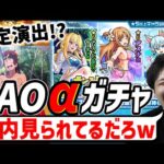 【モンスト】≪SAO夏αコラボ≫ガチャ！僕は明日引きます。