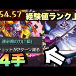 【モンスト】即殺1級ジャックでワンパン？！4手ワンパン。ランク上げ経験値稼ぎ周回編成紹介！《徘徊する死神》守護獣の森 SAOコラボ‪α‬