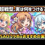 【SAOコラボα】※超戦型解放は？おすすめの実はどれ？厳選したいけど迷っている方へ『①初心者~中級者・②ガチ勢』向きに実を解説！SAOコラボα《全3体》おすすめわくわくの実紹介【けーどら】