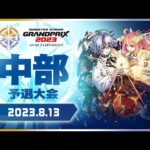 〔中部予選大会〕モンストグランプリ2023 ジャパンチャンピオンシップ【モンスト公式】