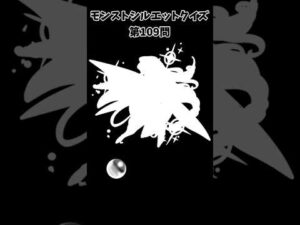 【モンスト】シルエットクイズ【第109問】