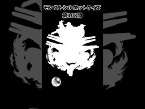【モンスト】シルエットクイズ【第108問】