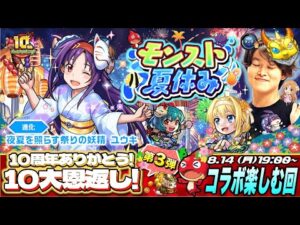 【モンストLIVE】案の定昨日の配信が非公開になった男がお送りする『モンスト夏休み×SAOコラボ』を全力で楽しむ配信!!!【夏祭りユウキ運極周回&EXP＋ランク上げとか諸々やります】