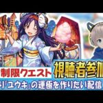 【モンストライブ】星5制限『ユウキ』の運極を作りたい。視聴者参加型でSAOコラボのクエストを全力で楽しむ。【ゆらたま】【ソードアートオンライン】#470