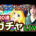 【モンスト】SAOコラボガチャでアリス狙い１００連！！　大好きなアリスを狙って全てのオーブを使い果たすライブ！！　１９：３０～🔴