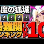 天魔の孤城 難易度ランキングTOP10!初心者が一番苦戦した場所は？徹底感想！【モンスト】