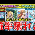 【モンスト】「SAO夏αコラボガチャ」《まじの神回》無課金弟、過去一やばい引きをする!!!これはまじでやばい。弟が貯めた無課金オーブ350個!!これに全てをかける!!【ソードアートオンラインコラボ】