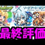 【SAOコラボ】評価することだけが俺がここにいる理由だ！【モンスト】