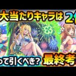 【SAOコラボα最終考察】超大当たりキャラは2体！全体割合SS、超高倍率の追撃SSなどが魅力的！今回逃すと入手困難になるが本当に引く価値はある？各キャラの強み・弱み・今後の可能性も考えて引くべきか考察