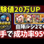 【ランク上げ：４手】コラボやベジテパラも不要！自陣ルシ２いればランク上げが超簡単にできます！【モンスト】