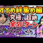 【モンスト】SAO守護獣≪徘徊する死神≫究極・超絶※絆のカケラ集め編成