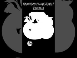 【モンスト】シルエットクイズ【第111問】