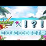 (神回)8月10日のモンストニュースを見ていたら予想もしてないコラボが再び帰ってきて またしてもコラボと夏のコラボネーションになって大騒ぎになり半泣きになりました(反応)(モンスト)