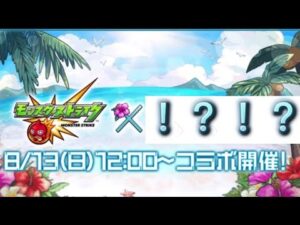 (神回)8月10日のモンストニュースを見ていたら予想もしてないコラボが再び帰ってきて またしてもコラボと夏のコラボネーションになって大騒ぎになり半泣きになりました(反応)(モンスト)