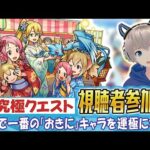 【モンストライブ】激究極『リーファ＆シリカ＆リズベット』の運極を作りたい。視聴者参加型でSAOコラボのクエストを全力で楽しむ。【ゆらたま】【ソードアートオンライン】#471