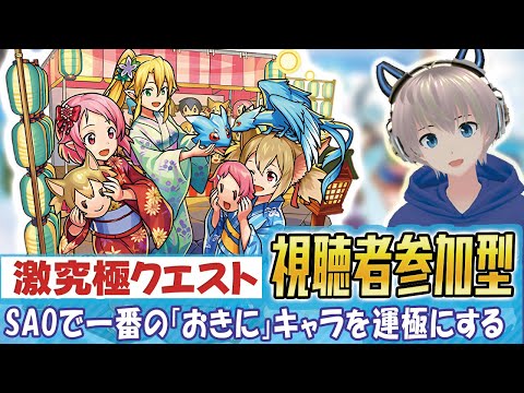 【モンストライブ】激究極『リーファ＆シリカ＆リズベット』の運極を作りたい。視聴者参加型でSAOコラボのクエストを全力で楽しむ。【ゆらたま】【ソードアートオンライン】#471