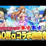 【モンスト】SAO夏αコラボガチャ当たりキャラは？狙って引くべき？現環境でのガチャキャラ総評は！？『SAOコラボ第3弾ガチャ』徹底考察！《アスナα / アリスα / シノンα》【SAOコラボ】【しろ】