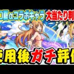 【モンスト】大当たりキャラ発覚!? SAO夏αコラボキャラ使用後ガチ評価！ガチャは引くべき？【アスナα/シノンα/アリスα】