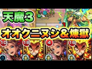 【天魔3】オオクニヌシ獣神化改が強い！【モンスト】【天魔の孤城】