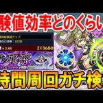 【最強ランク上げ】SAO夏αコラボ経験値20倍を3時間周回して検証！ノマクエとの比較も！《守護獣超絶4手》【モンスト/しゅんぴぃ】