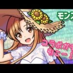 【モンスト】SAOコラボガチャ引くぞ～！！引いたら終わります。【配信】【初見さん常連さん歓迎】