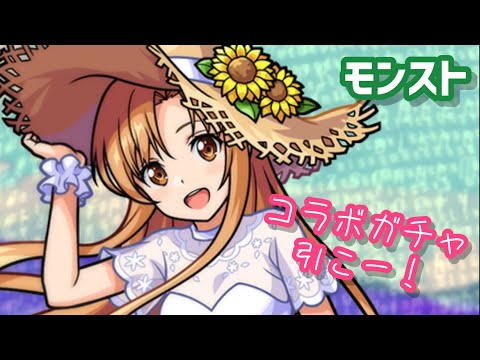 【モンスト】SAOコラボガチャ引くぞ～！！引いたら終わります。【配信】【初見さん常連さん歓迎】