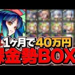 1ヶ月で40万円課金した廃課金のBOXがこちら。ルシファー難民。【モンスト】