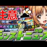 【モンスト】「SAO夏αコラボ」※あの最強が狙えるガチャ発表…だが危険過ぎ!!＆キリトまじで来ないの!?コラボ追加情報はどうなる!?明日のモンストニュース予想【ソードアートオンラインコラボ】【超究極】