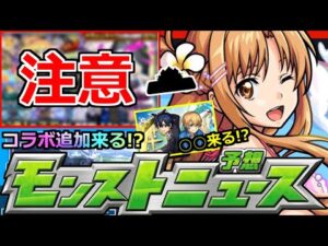 【モンスト】「SAO夏αコラボ」※あの最強が狙えるガチャ発表…だが危険過ぎ!!＆キリトまじで来ないの!?コラボ追加情報はどうなる!?明日のモンストニュース予想【ソードアートオンラインコラボ】【超究極】