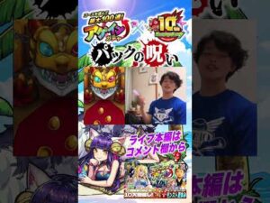 【モンスト】パックの呪い【切り抜き】