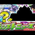 【モンスト】※まもなく謎の神イベントが発表…ワンピースコラボから1年！ソードアート・オンラインコラボはどうなる…【去年の振り返り&明日のモンストニュース[8/17]予想