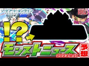 【モンスト】※まもなく謎の神イベントが発表…ワンピースコラボから1年！ソードアート・オンラインコラボはどうなる…【去年の振り返り&明日のモンストニュース[8/17]予想