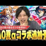 【モンスト】SAOコラボ不足の男が追加超究極＆獣神化改を予想(願望)して楽しむ妄想会！！【SAO夏αコラボ】【しろ】