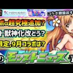 【次の獣神化予想】※SAOコラボα 超究極実装か？キリト獣神化改や上方修正の可能性ある？9月は前半/後半どっちコラボ？まさかの形でコラボが来るかも！モンストキャラバンでけーどらから皆さんにプレゼントも