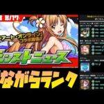 【モンスト】モンストニュース観てランク雑談！（16:30まで)【ぎこちゃん】