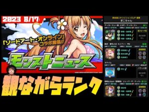 【モンスト】モンストニュース観てランク雑談！（16:30まで)【ぎこちゃん】